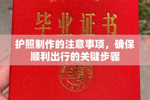 墨竹工卡护照制作的注意事项，确保顺利出行的关键步骤